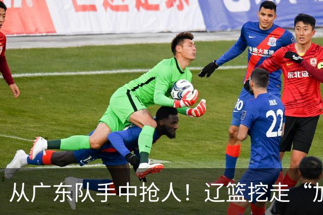 从广东队手中抢人！辽篮挖走“加强版杜润旺”，杜锋痛失锋线新星