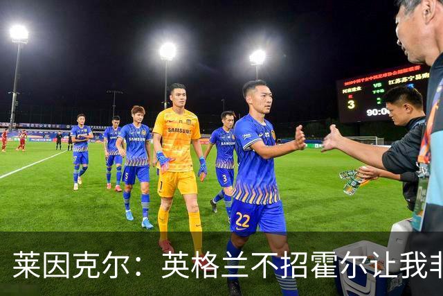 莱因克尔：英格兰不招霍尔让我非常不解，为帕尔默落选感到失望